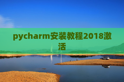 pycharm安装教程2018激活