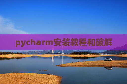 pycharm安装教程和破解